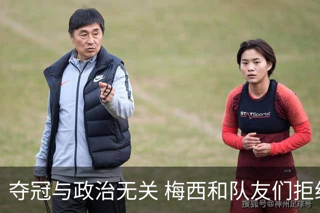 夺冠与政治无关 梅西和队友们拒绝与阿根廷总统会面